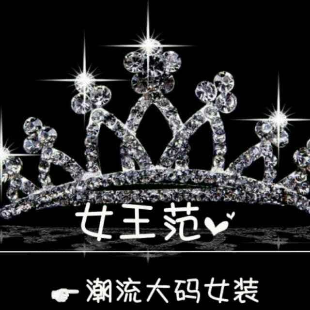 女王范服装商行