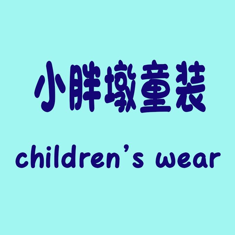 小胖墩童装工厂店