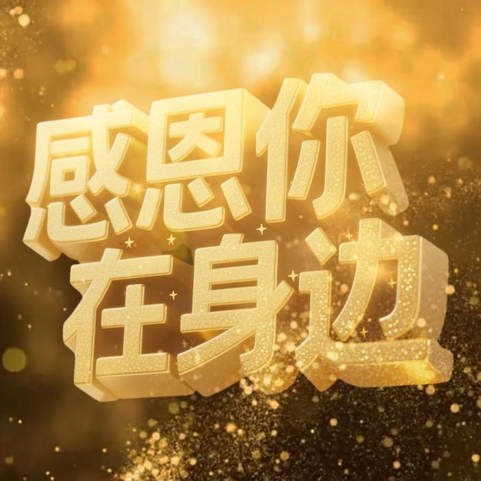 感恩遇见故事集