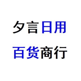 夕言日用百货商行