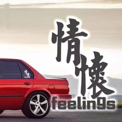 广东汕头明浩汽贸～经典精品