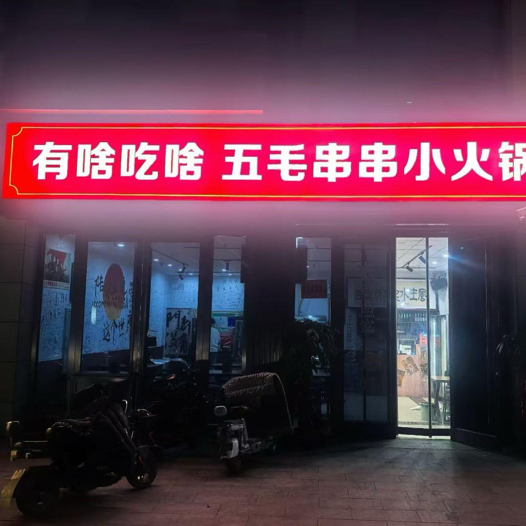 有啥吃啥五毛串串小火锅（美食林）