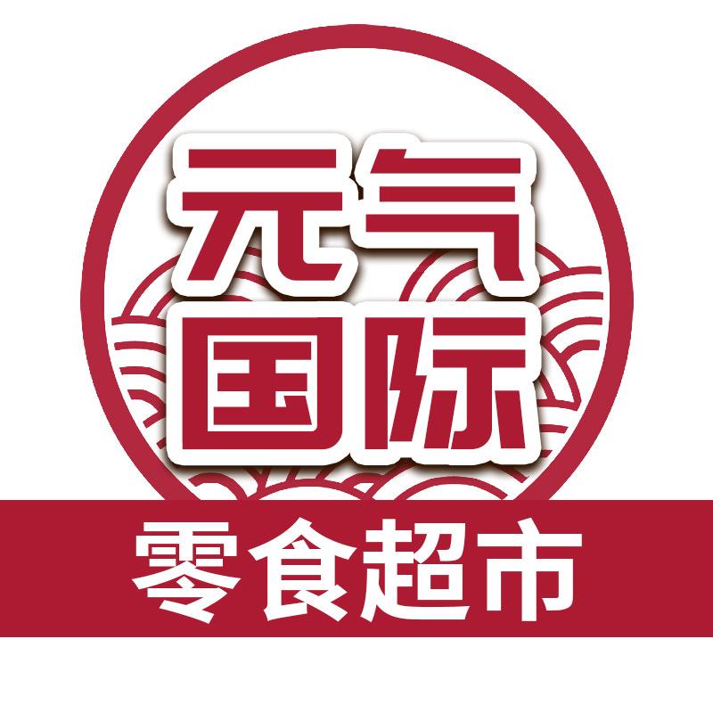 元气国际零食超市