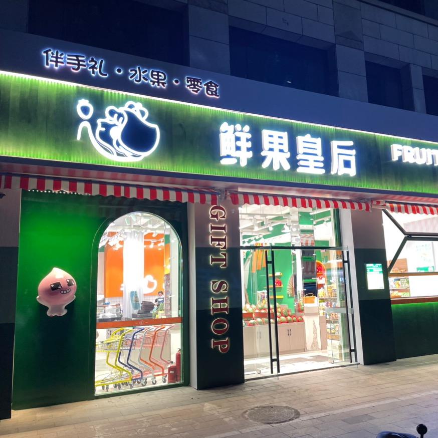 高密鲜果皇后优选
