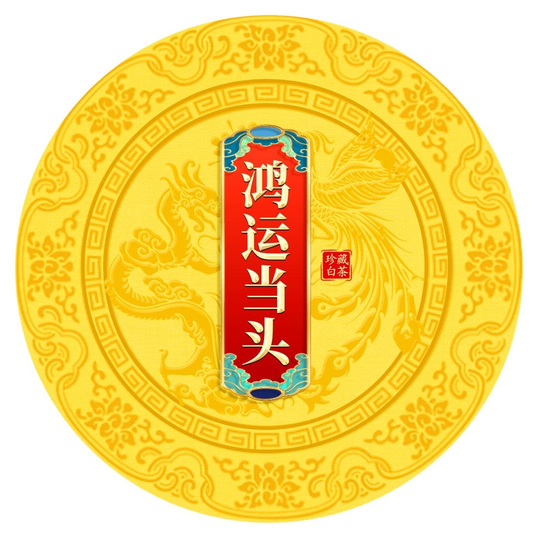 鸿运当头茗茶