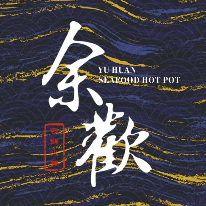 余欢领鲜火锅 放题自助