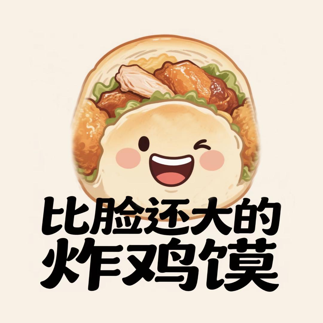 重生之我在济宁卖炸鸡馍