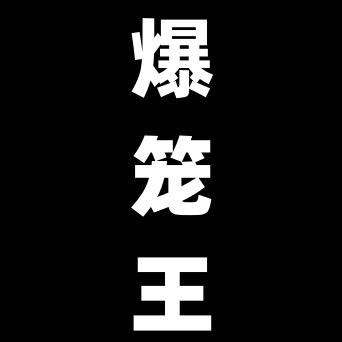 爆笼王渔网厂