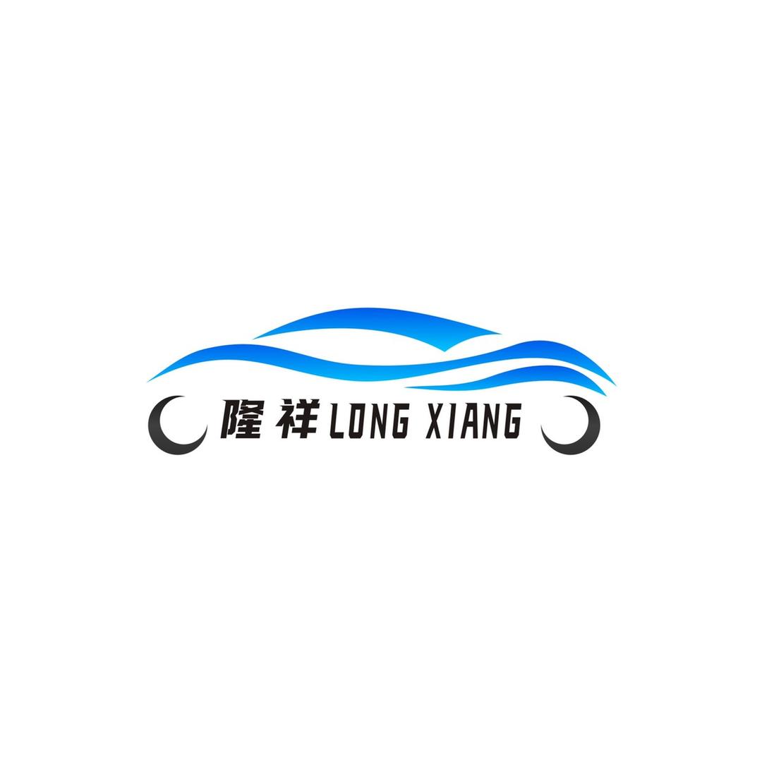 隆祥汽车配件用品
