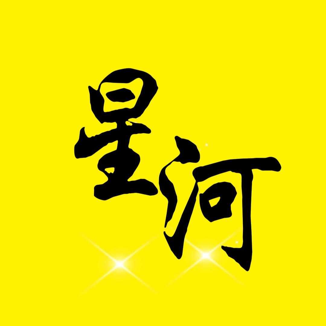 星河