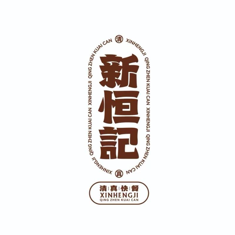 新恒记·清真快餐