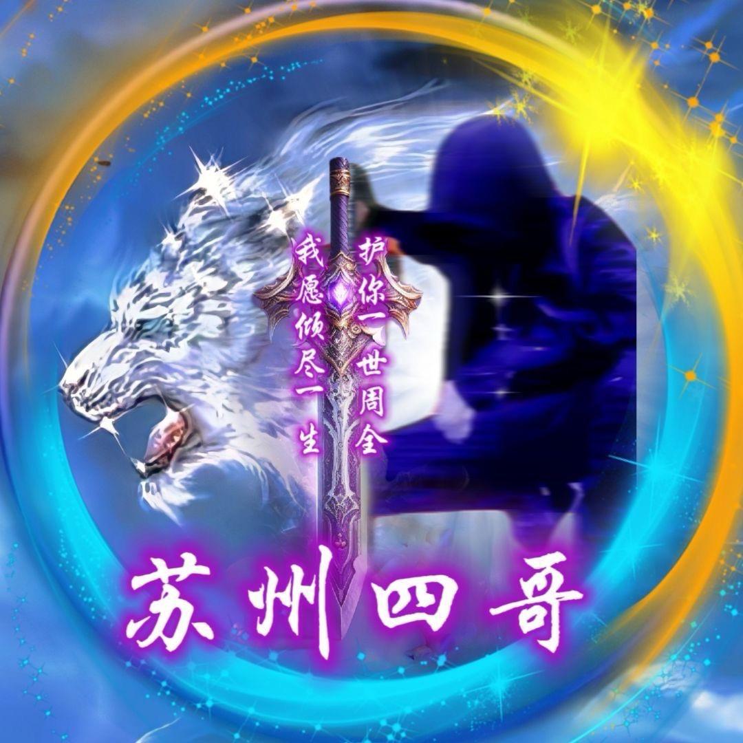 苏州四哥