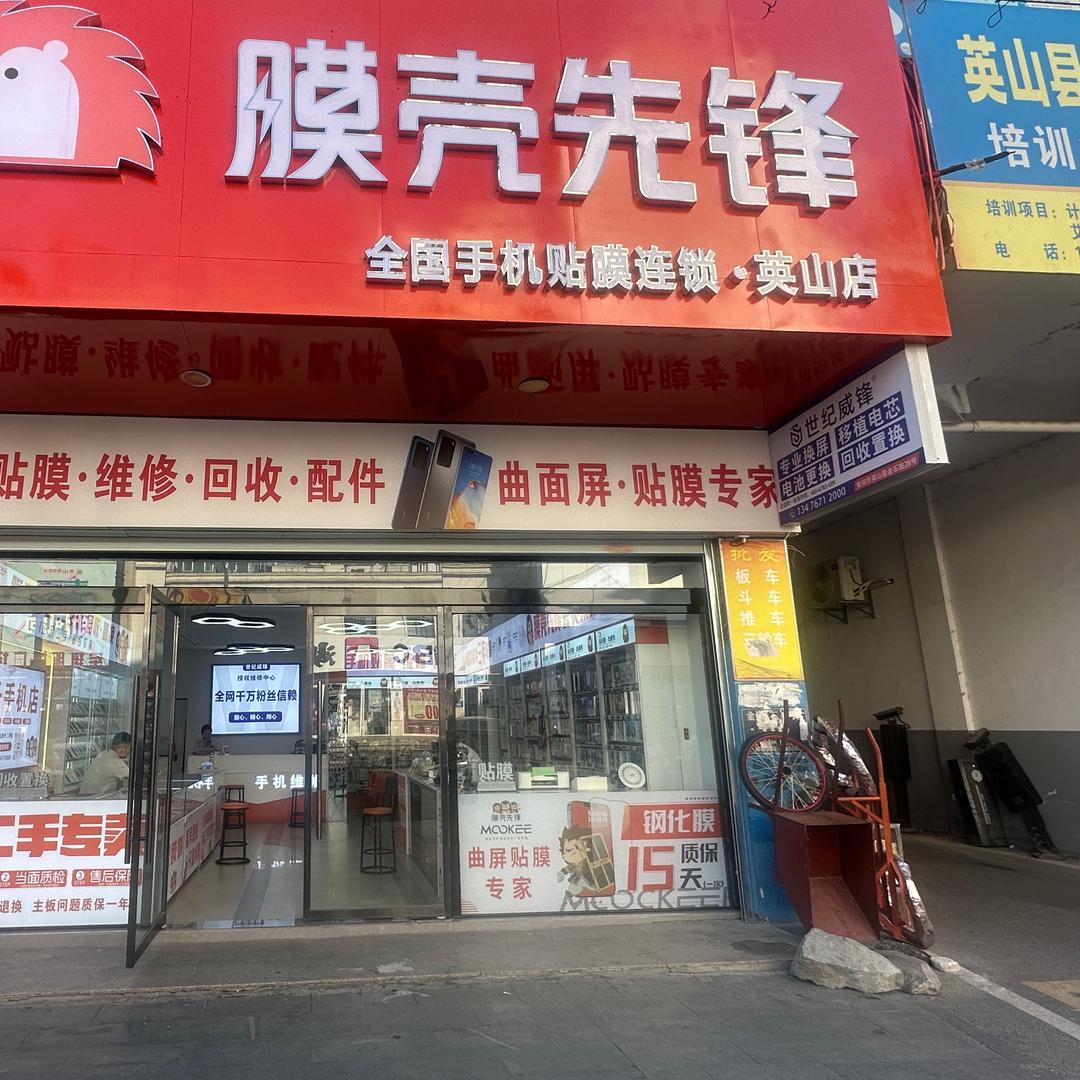 英山华子修手机〖膜壳先锋〗