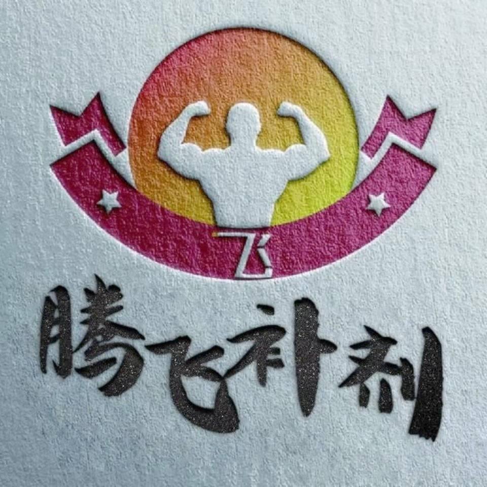 腾飞补剂1店