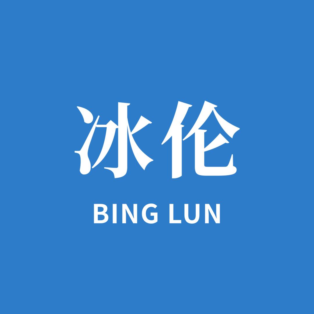 冰伦家居