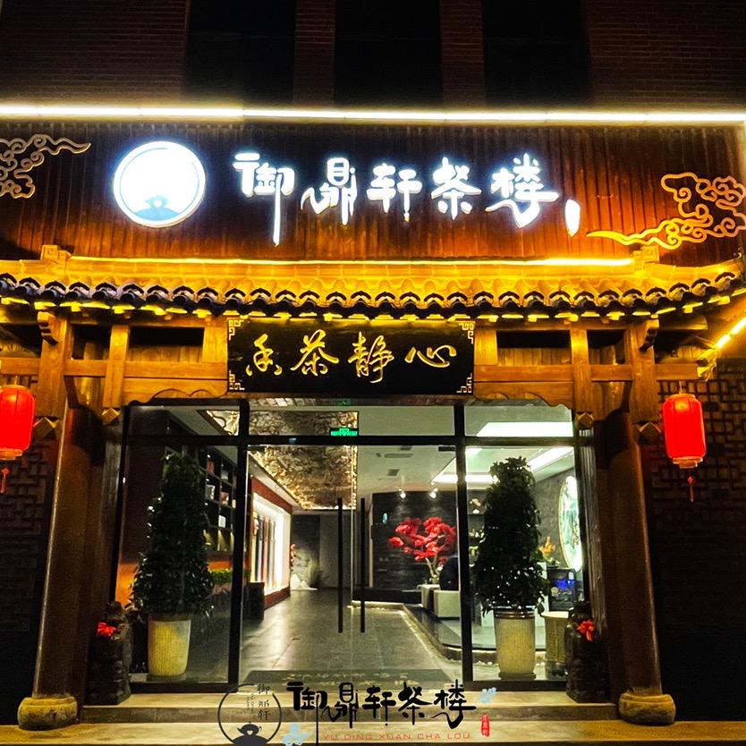 西峰区御鼎轩茶楼