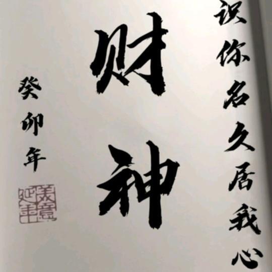 つ财神♛