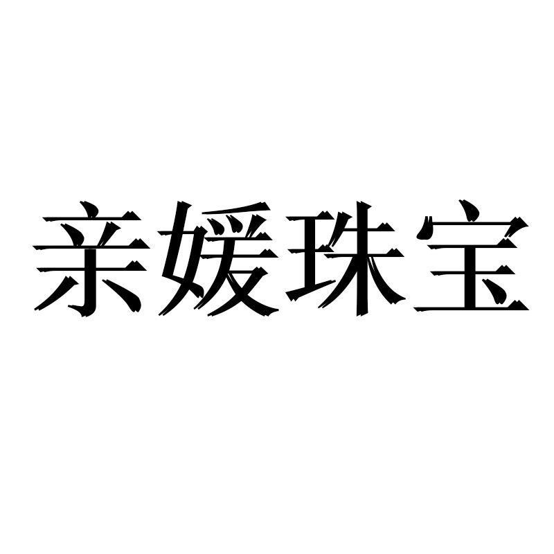亲媛珠宝