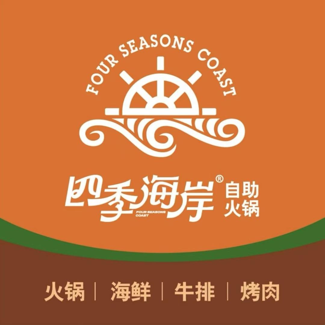 四季海岸自助火锅（河北路）徐波