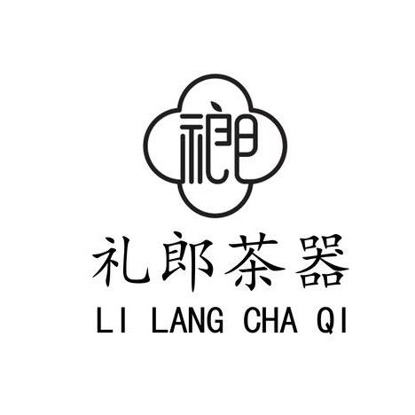礼郎坭兴陶