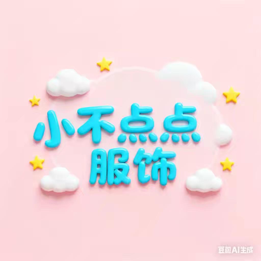 小不点服饰