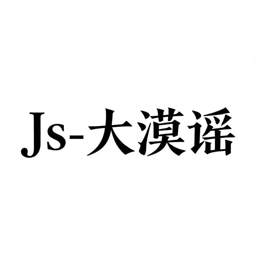 Js-大漠谣