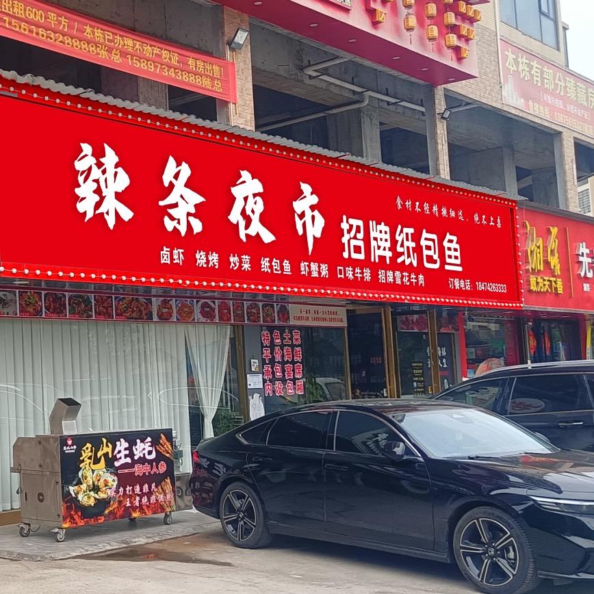 辣条夜市，耒阳八个碗