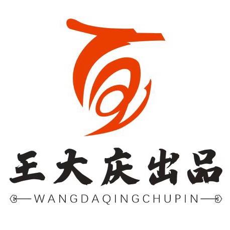 王大庆出品