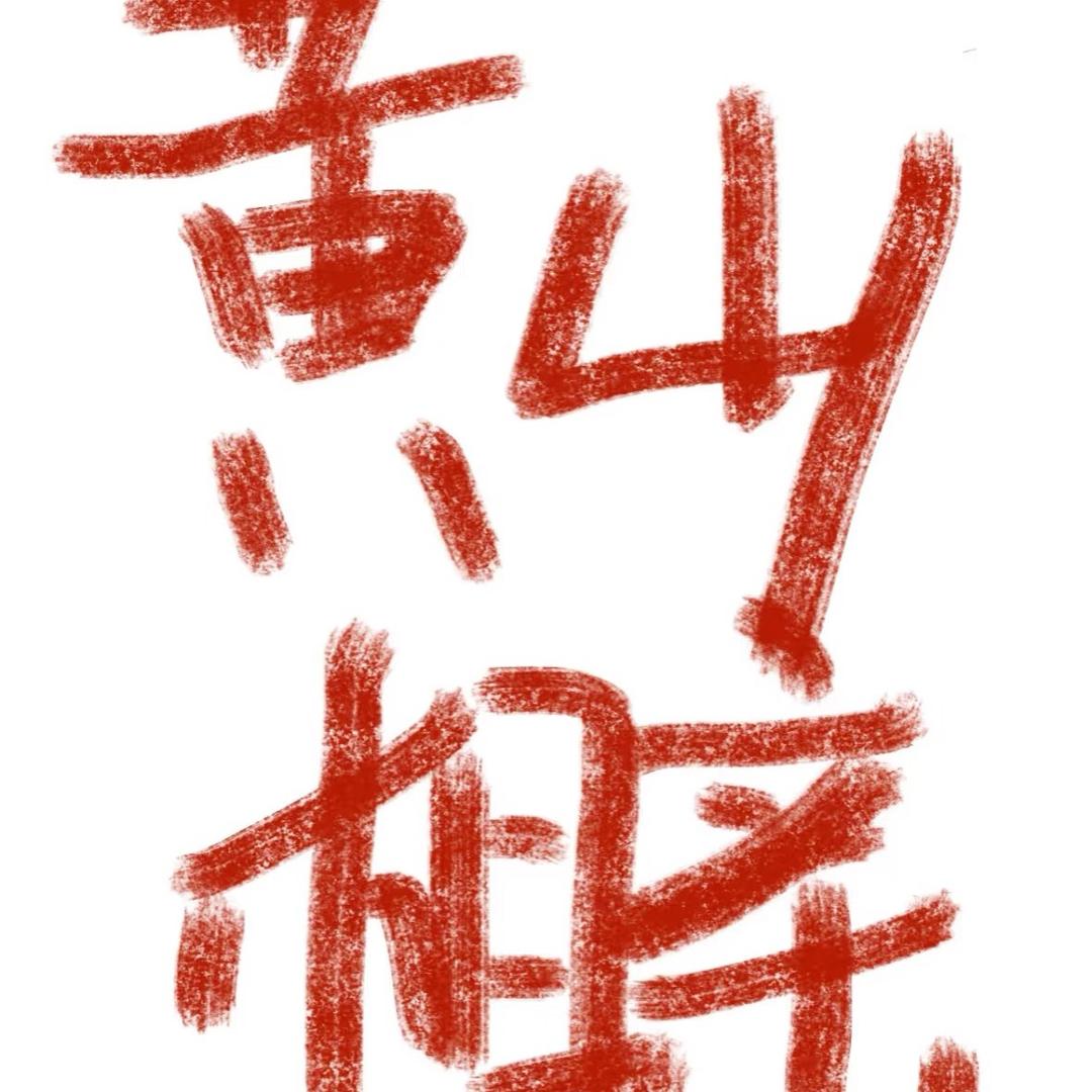 老张说媒(助理2)