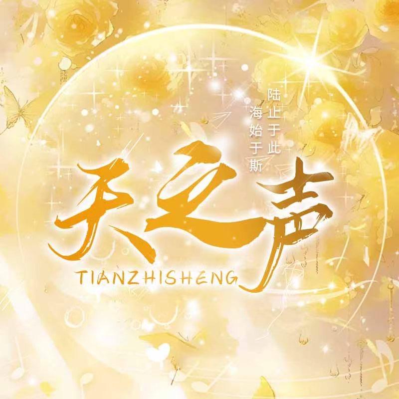 天之声·新厅待冠👑