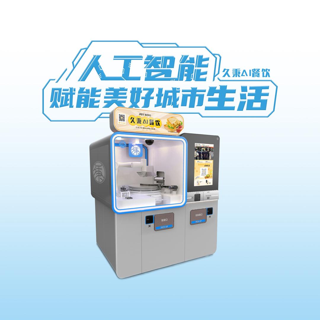 久秉Ai餐饮