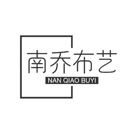 南乔纺织窗帘工厂