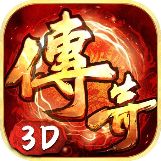 传奇3D阿木