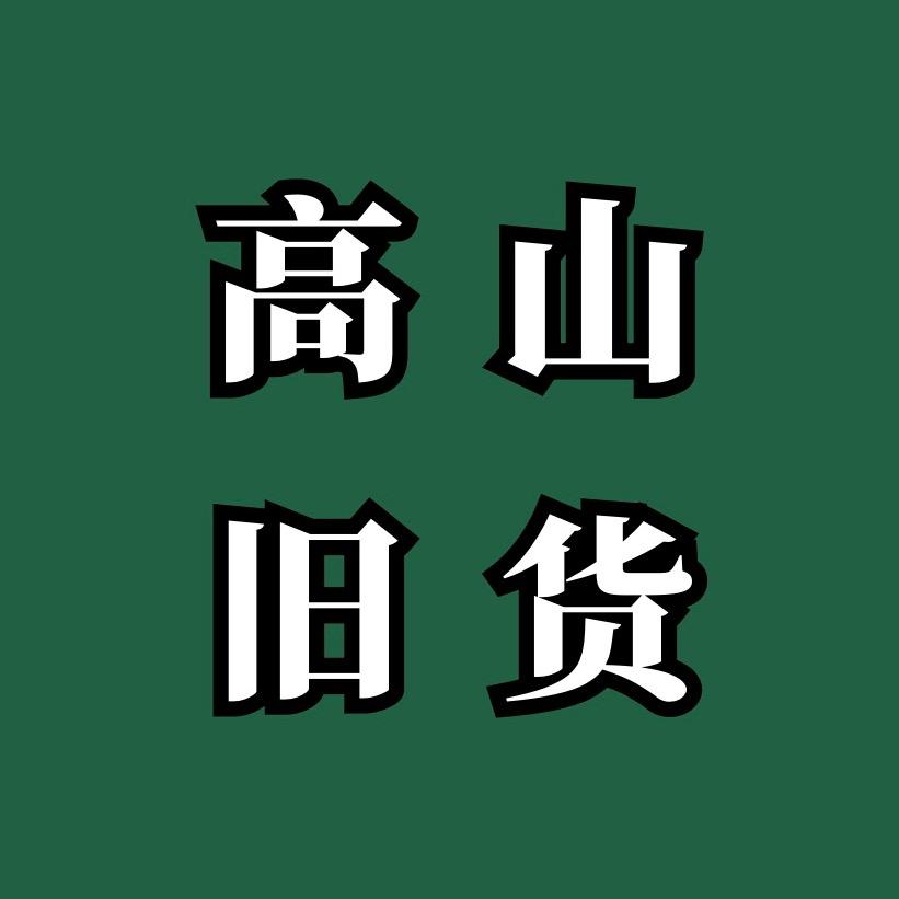黄石高山新旧货市场