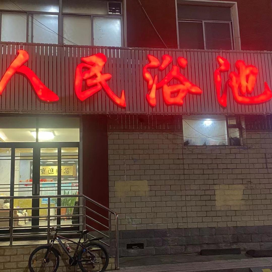 @兴隆县人民浴池