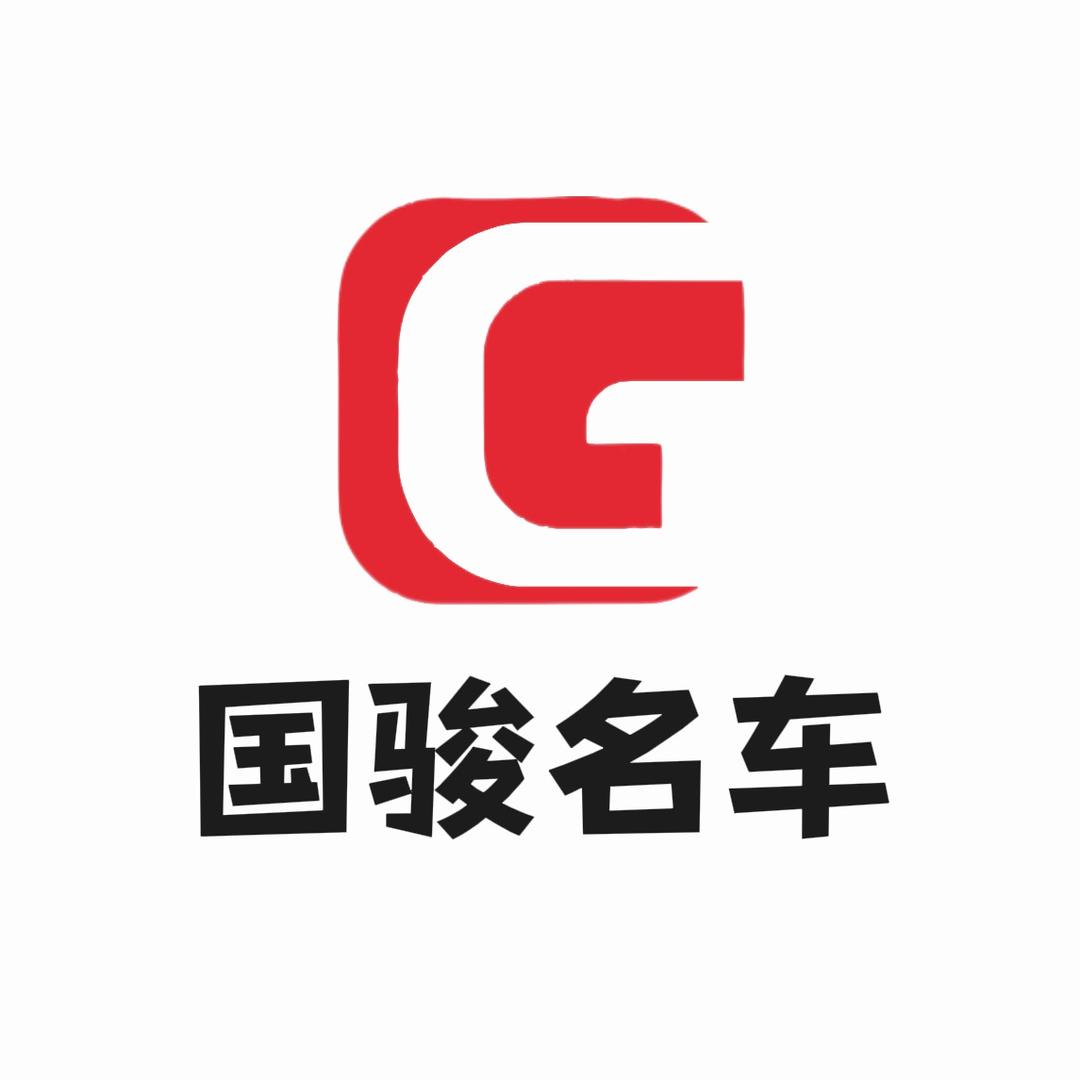 国骏名车