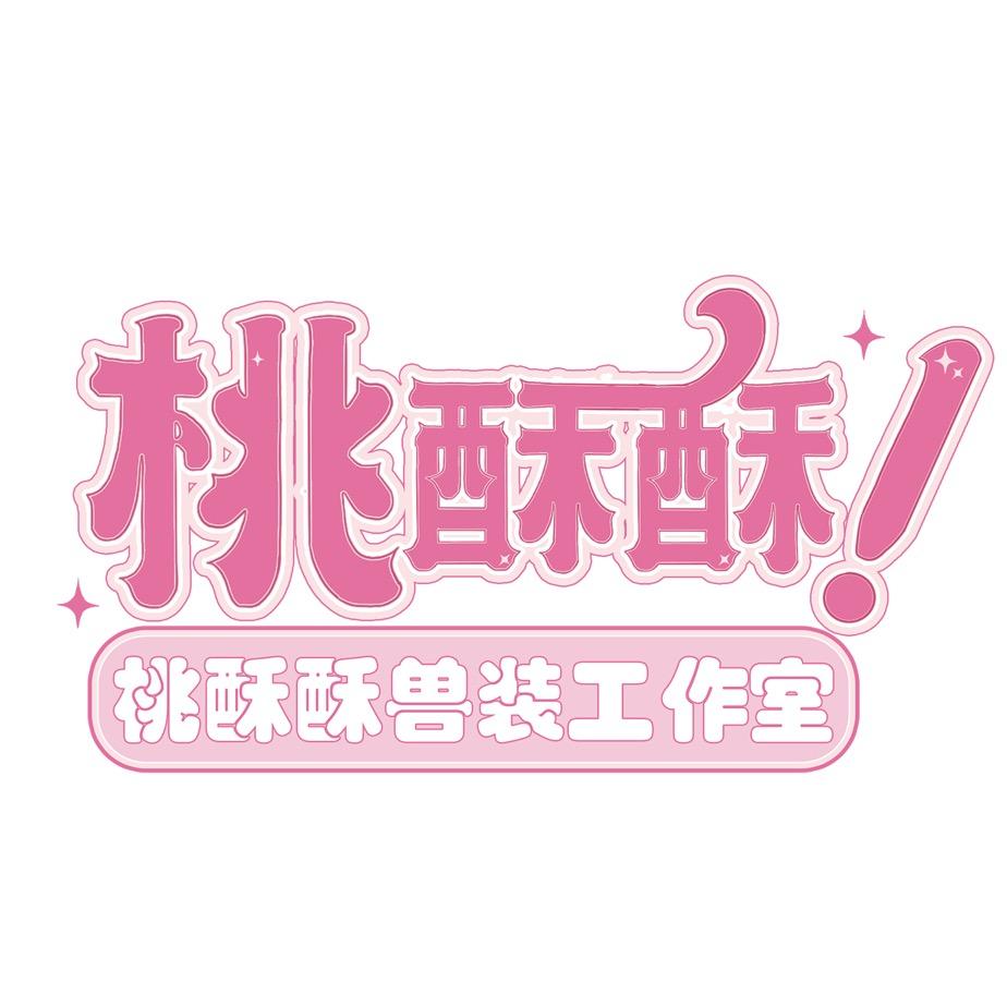 桃酥酥兽装工作室