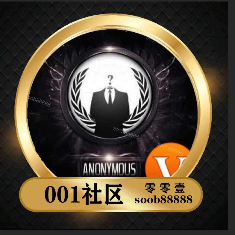 【001社区】零零壹