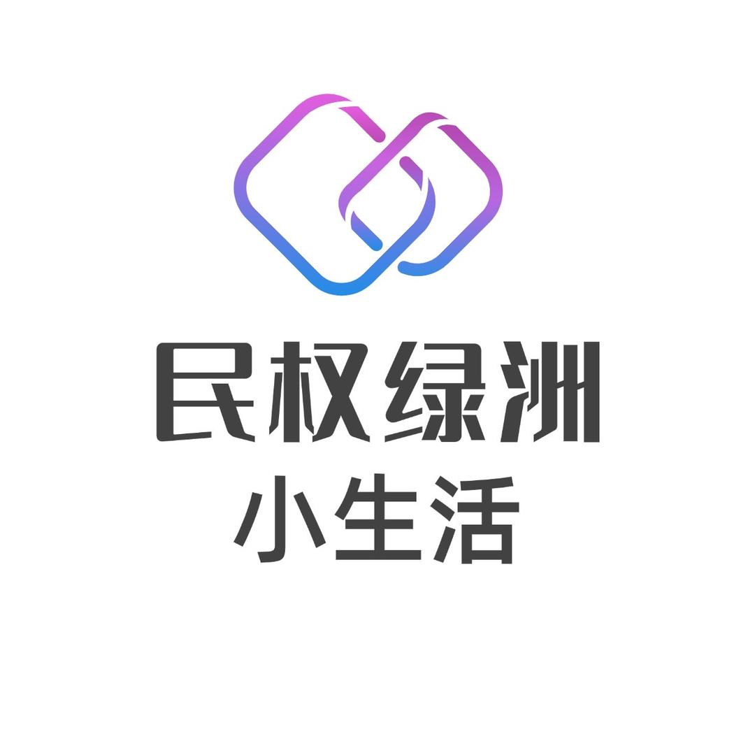 民权绿洲小生活