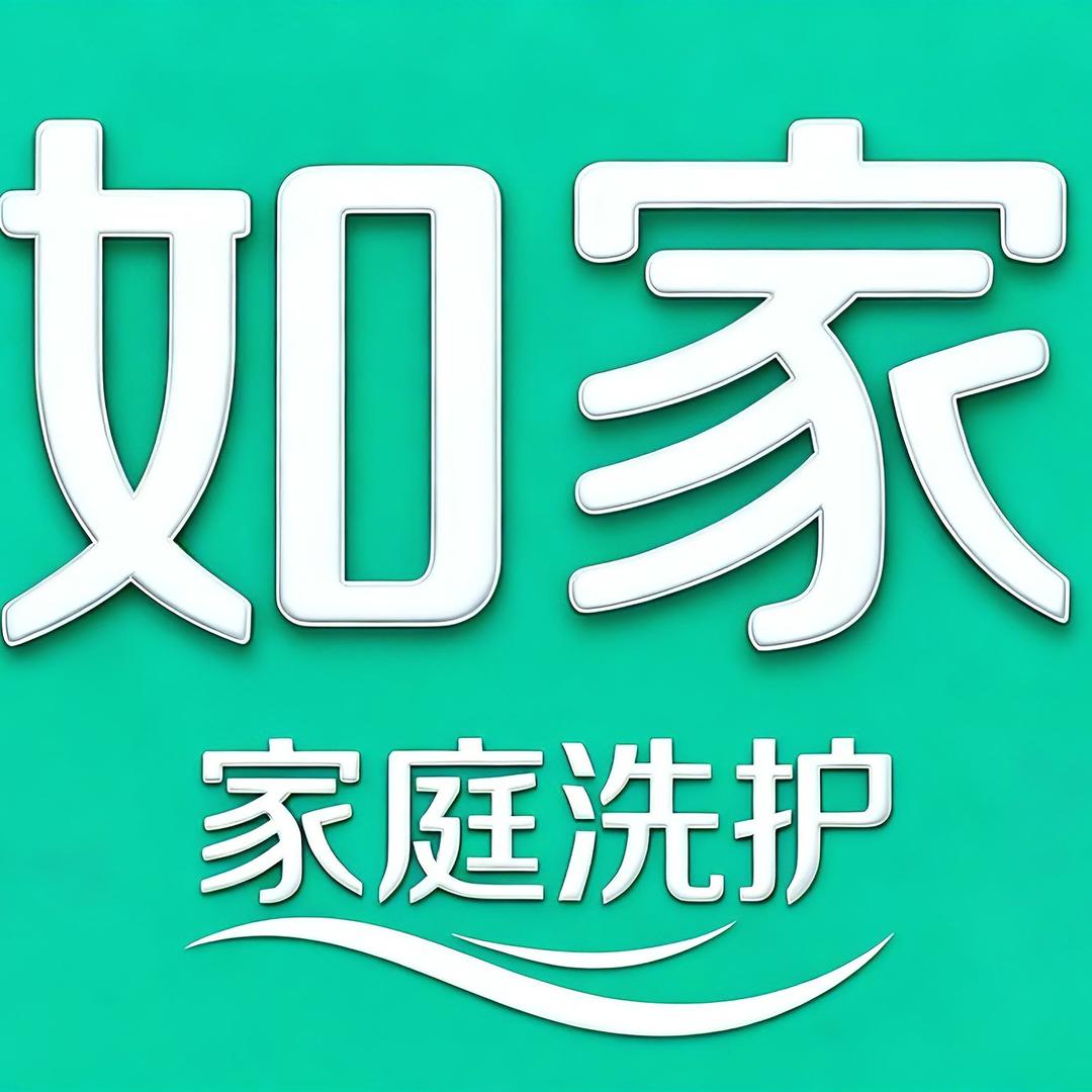 如家到家|家政保洁|开荒保洁|合肥专属