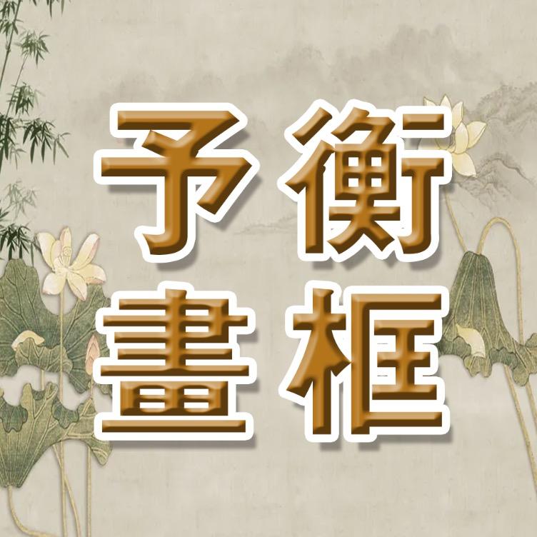 汝南县予衡工艺品
