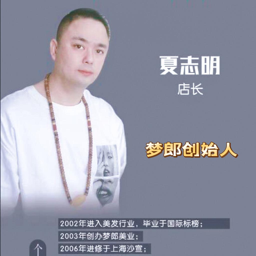 昌乐梦郎美发夏老师