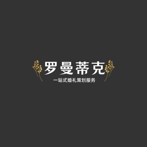 临泉罗曼蒂克婚礼策划中心