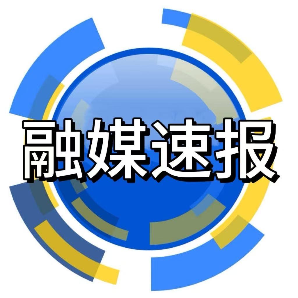 融媒速报