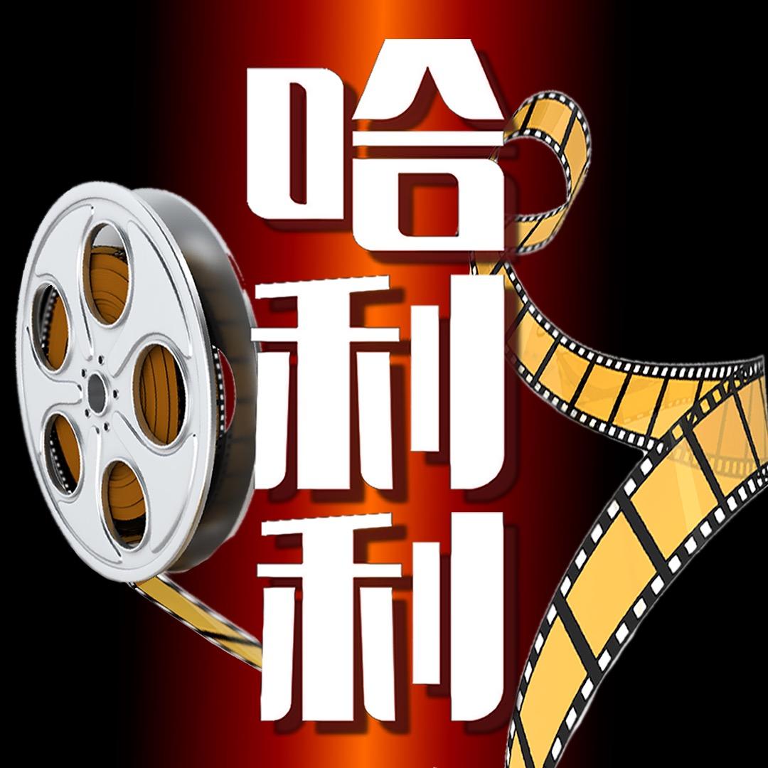 哈利利影视
