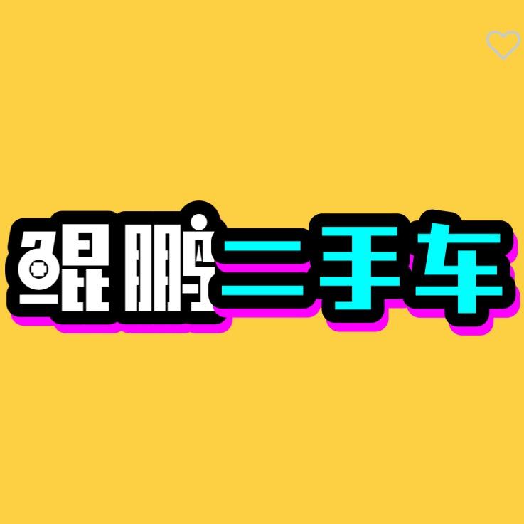 鲲鹏汽车
