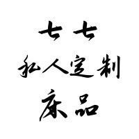 七七私人定制床品