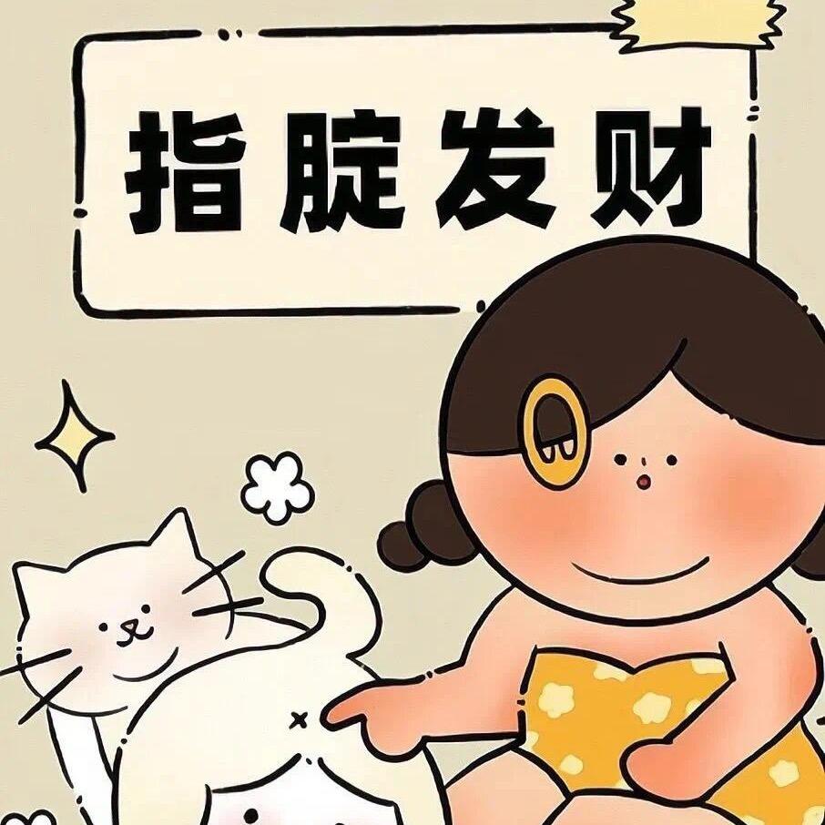 指腚发财