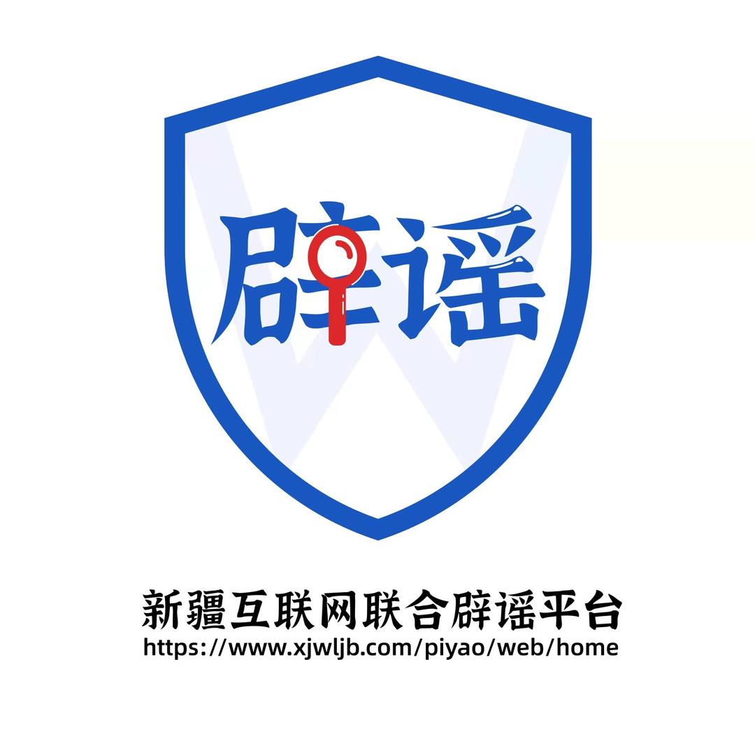 新疆网络辟谣