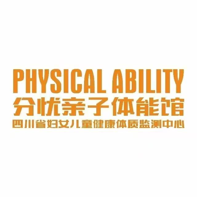 分忧亲子体能馆